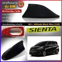 ราคา ครีบฉลามTOYOTA SIENTA สีดำ ครีบฉลามทรงBM เสาอากาศครีบฉลามต่อสัญญานวิทยุได้ชัดเจน สีทนไม่เหลือง (9712034713)