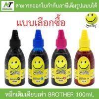 ราคา Smile หมึกเติมเทียบเท่าสำหรับเครื่องปริ้นเตอร์ Brother 100ml. - แบบเลือกซื้อ BY N.T Computer (21720196496)