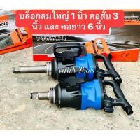 ราคา HOBAYASHI บล็อกลมใหญ่ แกน 1 นิ้ว มีแกนยาว 6 นิ้ว และ แกนสั้น 3 นิ้ว ให้เลือก บล็อกลม 1” สำหรับงานหนัก แรงบิดสูง (22622039405)