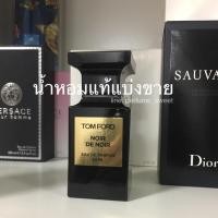 ราคา น้ำหอมแท้แบ่งขาย Tom Ford noir de noir (Private blend collection) (979052292)