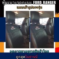 ราคา หุ้มเบาะเข้ารูปตรงรุ่น FORD RANGER หุ้มเบาะรถกะบะฟอร์ดเรนเจอร์ ชุดหุ้มเบาะหนัง หนังหุ้มเบาะ เบาะหนัง เบาะหุ้ม (3029724143)