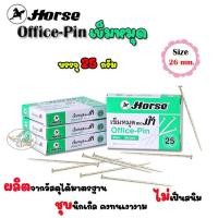 ราคา เข็มหมุด Pin ตราม้า 25 กรัม (กล่อง12/แพ็ค) (6212281569)