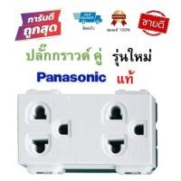ราคา ปลั๊กกราวด์คู่ WEG15929 พานาโซนิค PANASONIC (รุ่นใหม่) ของแท้100% พานาโซนิควายซีรีย์ (6072480214)