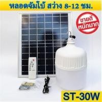 ราคา ไฟหลอดตุ้ม LED 30 W ไฟโซล่าเซล แผงโซล่าเซลล์และหลอดไฟ ไฟโซล่าเซลล์ Solar cell ไฟพลังงานแสงอาทิตย์ Solar Light ไฟจัมโบ้ (6133021913)