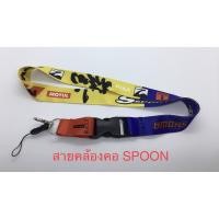 ราคา สายคล้องคอSPOON พวงกุญแจSPOON (7172987960)