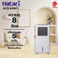 ราคา Hatari พัดลมไอเย็น รุ่น ACCLASSIC1 (ความจุ 8 ลิตร ) (8731086731)