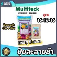 ราคา ปุ๋ยละลายช้า สูตร 16-16-16 มัลติเทค แบ่งขาย 5กิโลกรัม ละลายช้านาน4เดือน ปุ๋ยต้นไม้ ปุ๋ยแคตตัส ปุ๋ยบำรุง ปุ๋ยกล้วยไม้ (22552365394)