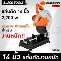 ราคา PUMPKIN แท่นตัดไฟเบอร์ ตัดเหล็ก 14นิ้ว J-Series แท่นตัดเหล็ก J-T1428 50164 BLACKTOOLS (14619809612)