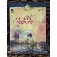 ราคา อุบายรักจอมมาร/เมอแรงค์ (9551452253)