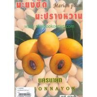 ราคา มะยงชิดมะปรางหวาน 2980004915426 (2688650156)