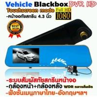 ราคา กล้องติดรถยนต์ระบบสัมผัส ทัชสกรีนหน้าจอ Vehicle Blackbox DVR Full HD 1080P ทรงกระจกมองหลัง พร้อมกล้องถอยหลัง (ขอบสีทอง) (1223461616)