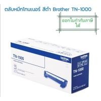 ราคา หมึกพิมพ์ toner​brotherTN-1000 (8155074487)