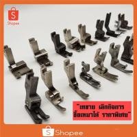 ราคา ตีนผี จักร์เย็บผ้า ตีนผีจักรเย็บผ้าธรรมดา ตีนผีจักรเล็ก เย็บมาตราฐาน เย็บตรง (10023940686)