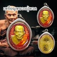 ราคา ALN888หลวงปู่ทวดเหยียบน้ำทะเลจืด เนื้อกะไหล่ทองลงยาสีแดง รุ่นเหรียญโหงวเฮ้งวาสนาบารมี เสริมดวงชะตาแก้ปีชง (23270791464)