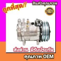 ราคา คอมแอร์ ซันเด้น 507 12V. หัวแฟร์ เตเปอร์,SD 507 คอมเพรสเซอร์ คอม แอร์ Compressor Sanden Flare คอมเพลสเซอร์ (6517261140)