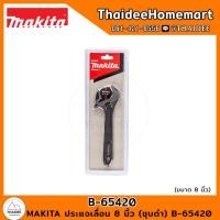 ราคา MAKITA ประแจเลื่อน 8 นิ้ว (ชุบดำ) B-65420 (21878138827)