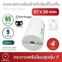 ราคา กระดาษความร้อน กระดาษสลิป thermal paper 57x30mm 4 ม้วน (5182025445)