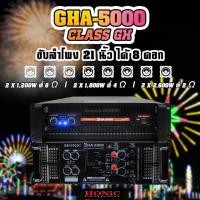ราคา HONiC พาวเวอร์แอมป์ รุ่น GHA-5000 คลาส GH [ออกใบกำกับฯได้] (8420551147)