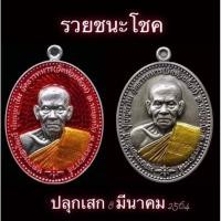 ราคา (รายการลุ้น)เหรียญไข่ รุ่นรวยชนะโชค ลพ.พัฒน์ วัดห้วยด้วน/รับประกันแท้100% (19363629411)