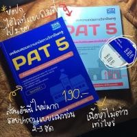 ราคา หนังสือ PAT5 ความถนัดทางวิชาชีพครู (2017973537)