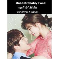 ราคา ซีรีส์เกาหลี uncontrollably fond หยุดหัวใจไว้ลุ้นรัก (พากย์ไทย) 5 แผ่นจบ (2968452244)