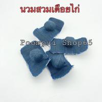 ราคา นวมสวมเดือยไก่ นวมสวมตอไก่ 1ชุด (4ชิ้น)ผ้ายีนส์ (3689468124)