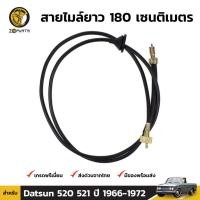 ราคา สายไมล์ สำหรับ Datsun Bluebird 520 521 ปี 1965-1972 (1570293579)