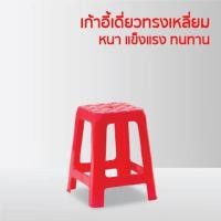 ราคา เก้าอี้พลาสติก 4 ขา ทรงเหลี่ยมหนา สีสดใส (12493018530)