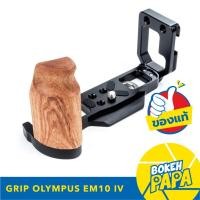 ราคา Grip L-Plate สำหรับกล้อง Olympus OM-D E-M10 Mark IV / OMD EM10 IV ( กริป ไม้ LPlate EM10 Mk4 )( Wood Grip L Plate EM10 ) (9153863861)