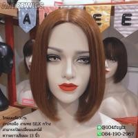 ราคา วิกผมบ๊อบผมแท้ งานทอมือ งานทอSILK กว่าง ปัดเปลี่ยนแสกได้ สีน้ำตาลประกายทอง (22809612438)