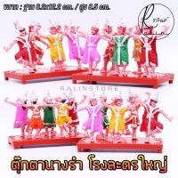 ราคา ตุ๊กตานางรำ ตุ๊กตานางละคร โรงละครใหญ่ พลาสติก บริวารวางหน้าศาลพระภูมิ ศาลตายาย ศาลบูชา แก้บน (แบบ 5 ตัว) (8518256919)