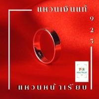 ราคา แหวนเกลี้ยงเงินแท้ 92.5 (แท้ทั้งวง ไม่ใช่เงินชุบ) หน้าเรียบกว้าง 3-5 มิล ราคาโรงงานผลิตเอง ไม่ลอก ไม่ดำ พร้อมใบรับประกัน (2714984154)