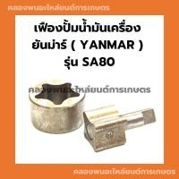 ราคา เฟืองปั้มน้ำมันเครื่อง ยันม่าร์ รุ่น SA80 เฟืองปั้มยันม่าร์ เฟืองปั้มน้ำมันเครื่องSA80 เฟืองปั้มSA เฟืองปั้มน้ำมันSA (23114256825)