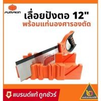 ราคา PUMPKIN เลื่อยปังตอ 12 นิ้ว พร้อมแท่นองศารองตัด เลื่อย รุ่น PTT12BS : เลื่อยปังตอพร้อมถาดองศา เลื่อยปังตอพร้อมถาด (10916402750)