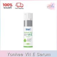 ราคา Yanhee Serum Vit E ยันฮี เซรั่ม วิตอี 20g. ของแท้ 100% (11572847944)