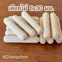 ราคา เดือยไม้ (เกลียวเฉียง) ขนาด 6x30 มม.(100 ชิ้น) (6511925650)