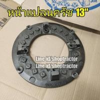 ราคา (12นิ้ว/13นิ้ว) หน้าแปลนครัช รถไถฟอร์ด Ford F5000/F6600/F6610/F6640 แปลนครัช แผ่นครัช ซุ้มครัช (9360452002)