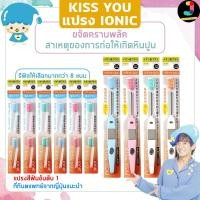 ราคา Kiss You Ionic Toothbrush แปรงสีฟันไอออนิค Kiss You ขจัดคราบพลัค ป้องกันหินปูน ของแท้ นำเข้าจากญี่ปุ่น (11660544797)