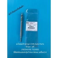 ราคา หัวเผา ไทรทัน ไมเวค แท้ (1820A019) TG2450 ยี่ห้อMitsubishiรุ่นTriton Mivec เครื่อง2.4 (11105682789)