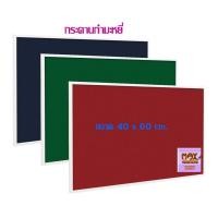 ราคา กระดานกำมะหยี่ 40x60 cm.(ราคาต่อ 1แผ่น) มี 3 สี ให้เลือกด้านใน (กดสั่ง 1 แผ่น ต่อ 1 คำสั่งซื้อ) (5236177540)