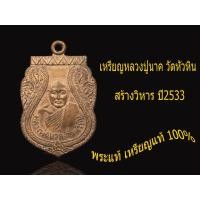 ราคา เหรียญเสมา หลวงปู่นาค วัดหัวหิน ปี 2533 (15333302585)