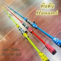 ราคา คันเบ็ดตกปลา คันตัน Hanami (23708431862)