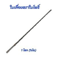 ราคา ใบเลื่อยฉลุอย่างดี ตราใบโพธิ์ ใบเลื่อยตราใบโพธิ์ crafta (22680150031)