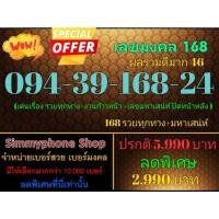ราคา ขายเบอร์เลขมงคล 168 094-39-168-24 ผลรวมดีมาก 46 (AIS เติมเงิน) (17766905387)