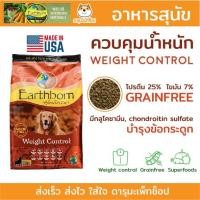 ราคา *ลดน้ำหนัก บำรุงข้อ* อาหารสุนัข Earthborn Weight Control สูตรควบคุมน้ำหนัก ขนาด 12 กก. (22004055221)