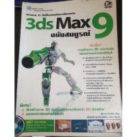 ราคา คู่มือฝึกสร้าง 3D ฉบับสมบูรณ์ (7031629227)