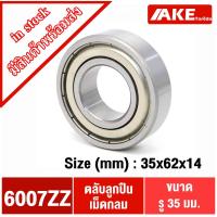 ราคา 6007ZZ ตลับลูกปืนเม็ดกลม ( DEEP GROOVE BALL BEARINGS ) ฝาเหล็ก 2 ข้าง 6007Z+Z 6007-2Z (12409563321)