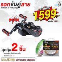 ราคา [สุดคุ้ม] รอกหยดน้ำ+สายพีอี รอกหยดน้ำ BISON SPIDER MAX (สไปเดอร์แม็ก) มีหมุนซ้าย/หมุนขวา จับคู่ สายพีอี ฟิชคิง ถัก12 (23766324122)