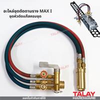 ราคา อะไหล่ชุดตัดตามราง MAX I รุ่น 1 หัวตัด (5351596227)