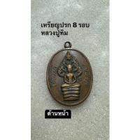 ราคา เหรียญปรก 8 รอบ หลวงปู่ทิม (20069698561)
